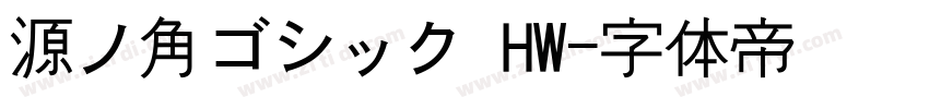 源ノ角ゴシック HW字体转换